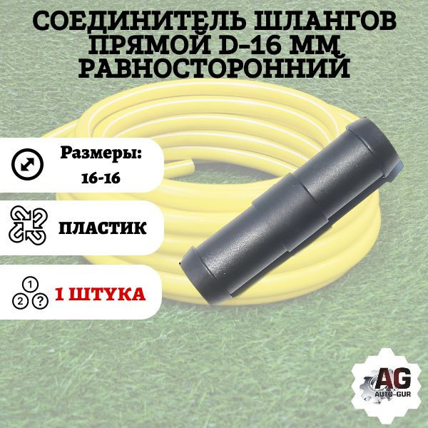 Соединитель шлангов прямой D-16 мм равносторонний - купить с доставкой ...