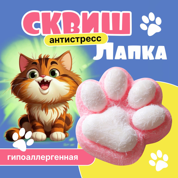 Сквиш лапка / Игрушка антистресс / Кошачья лапа розовая купить на OZON ...