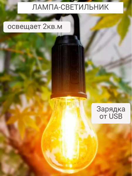 Лампочка светильник для кемпинга при отключенном свете Заряжается от ...