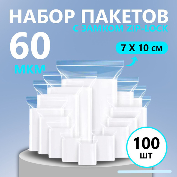 Зип пакет, 7x10 см, 100 шт, Полиэтилен купить по низкой цене с ...