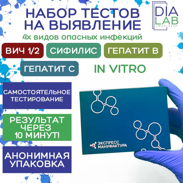 Набор тестов на выявление 4 видов инфекций: ВИЧ, Сифилис, Гепатит В ...