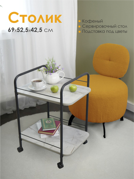 Сервировочный стол LAKSI Столик сервировочный 59 x 42 x 69 см - купить ...