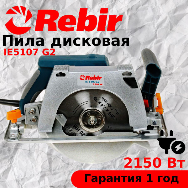 Пила дисковая REBIR IE5107 G2 купить на OZON по низкой цене (362635835)