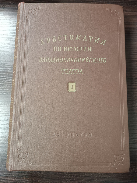 Хрестоматия по истории западноевропейского театра. Том 1 | Мокульский ...