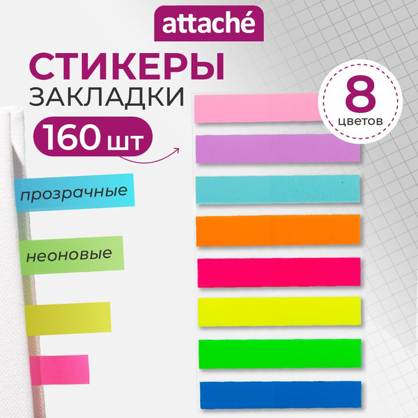 Закладки самоклеящиеся Attache, пластиковые, для книг и учебников, 8 ...