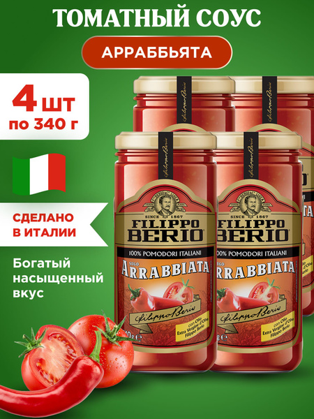 Соус томатный Арраббьята натуральный FILIPPO BERIO, 4шт по 340г ...