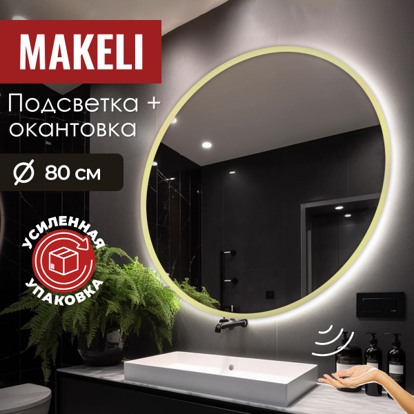Зеркало для ванной MAKELI "Круглое с подсветкой", 80 см х 80 см ...