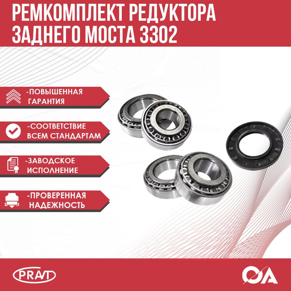 Ремкомплект подшипники редуктора заднего моста 3302 бизнес некст PRAVT ...