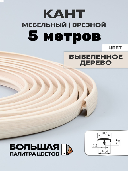Мебельный Т-образный профиль(5 метров) кант на ДСП 16мм, врезной, цвет ...