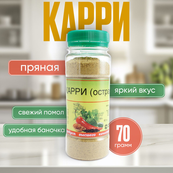 Карри приправа индийская пряная 70 гр - купить с доставкой по выгодным ...