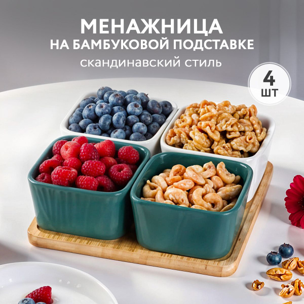Менажницы керамические на деревянной подставке Соусники для сервировки ...