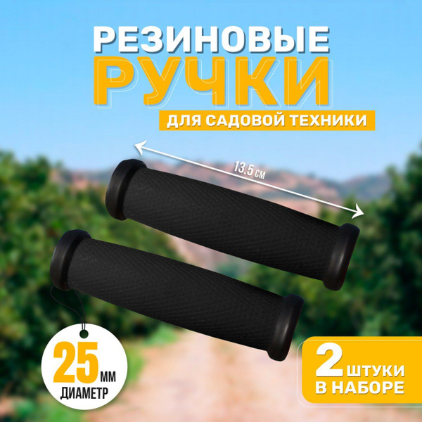 Оснастка для садовой техники Ручки резиновые для мотоблока ...