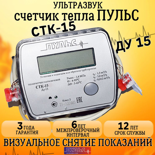 Теплосчетчик/счетчик тепла Пульс СТК-15 - купить с доставкой по ...