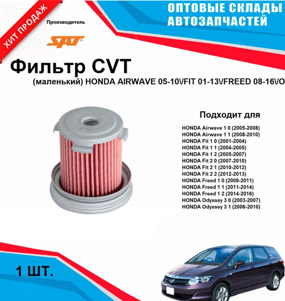 Фильтр CVT Honda Civic 05-12