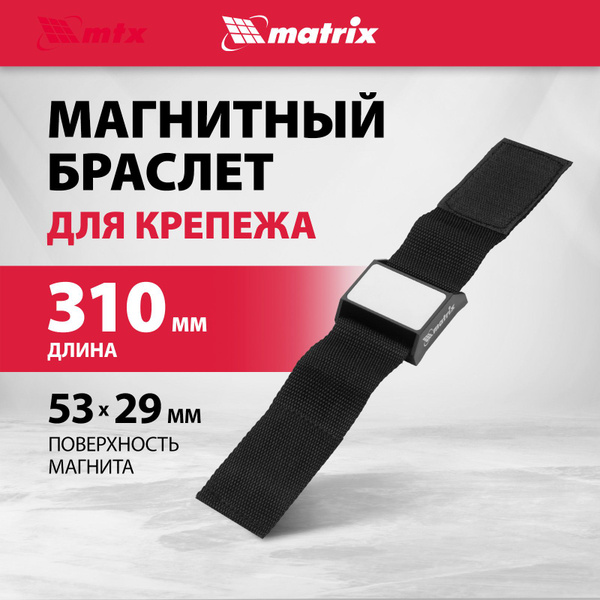 Магнитный браслет строительный MATRIX, универсальный, легкий, размер 53 ...