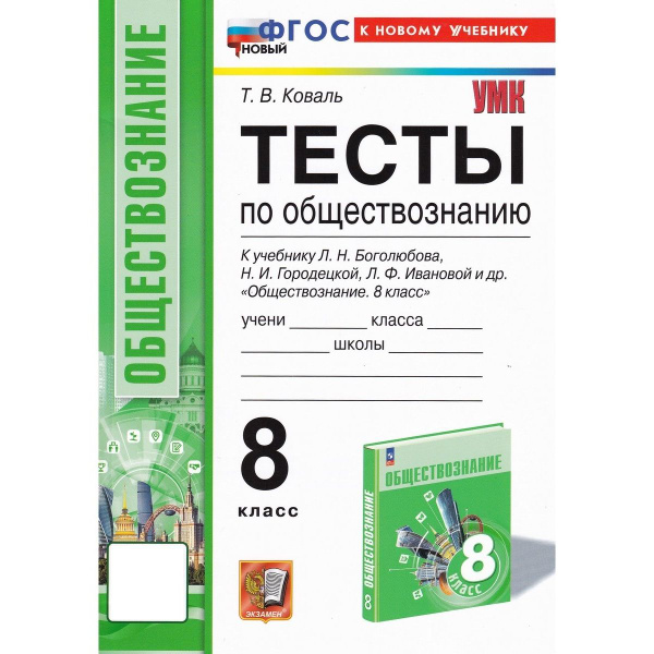 Обществознание. 8 класс. Тесты к учебнику Л. Н. Боголюбова и др ...