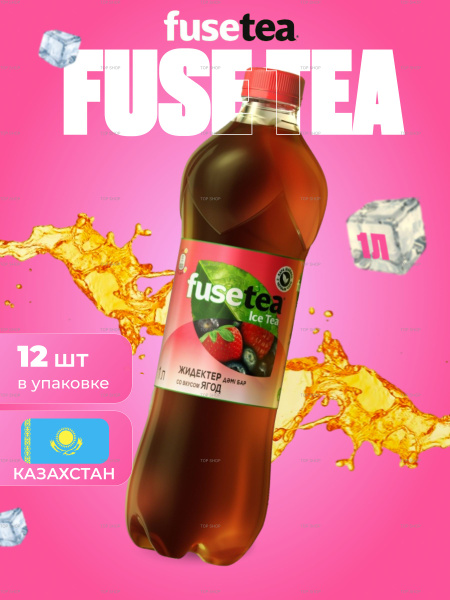 Холодный чай Fuse Tea (фьюсти) со вкусом Ягоды 1л - купить с доставкой ...