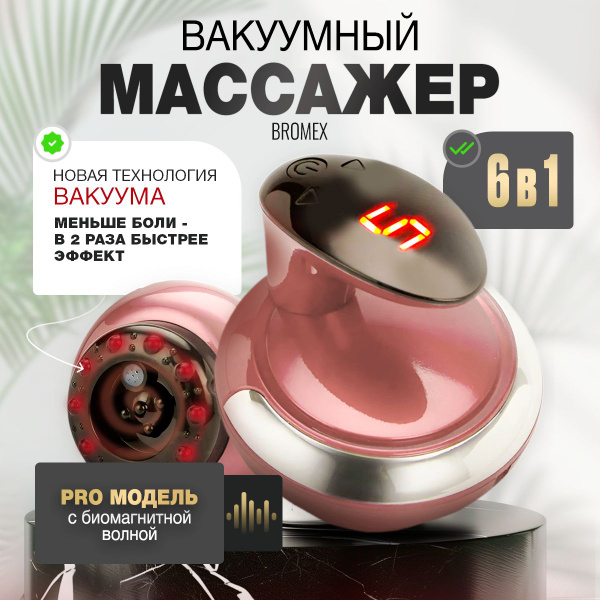 Массажер антицеллюлитный вакуумный для тела, ног BROMEX / электрический ...