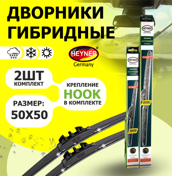 Щетка стеклоочистителя гибридная Heyner D50-50, крепление Крючок (Hook ...