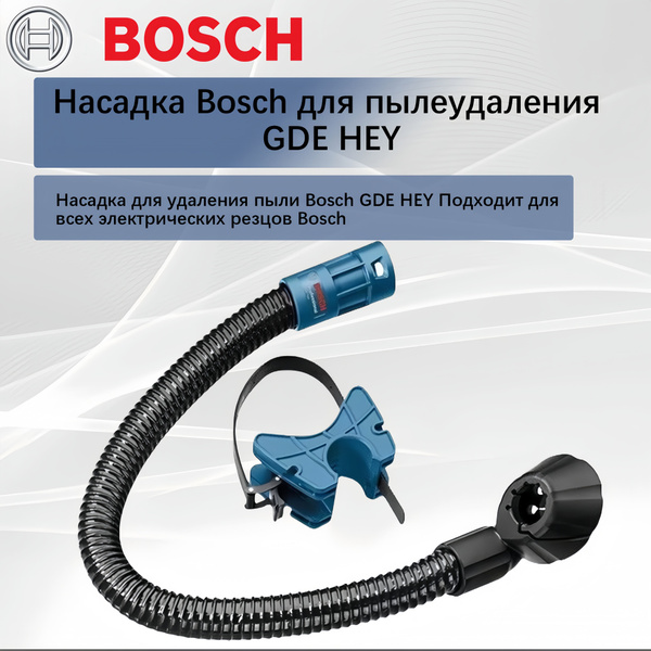Насадка Bosch для пылеудаления GDE HEY - купить с доставкой по выгодным ...