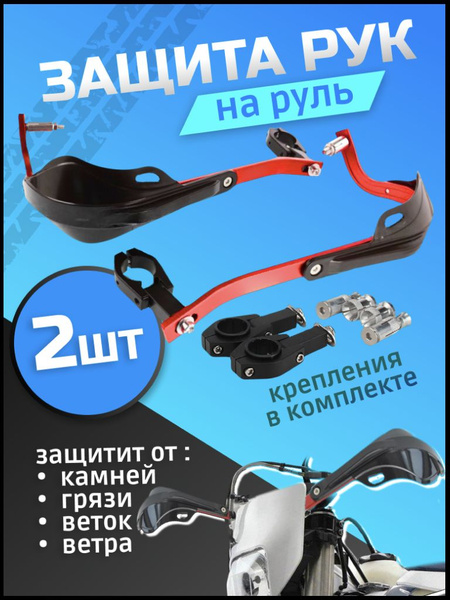 Защита рук на мотоцикл на руль эндуро - купить по низким ценам в ...