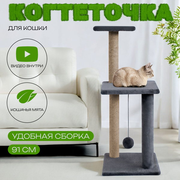 Когтеточка для кошек и котят / Высокая 91см с лежанкой и игрушкой ...
