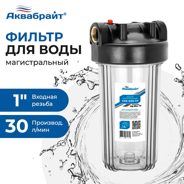 Фильтр для воды магистральный Аквабрайт Big Blue 1 дюйм, с прозрачной ...