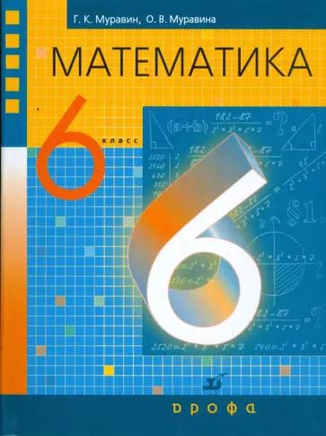 Математика / 6 класс / Учебник / Муравин Г.К. / 2010 - купить с ...