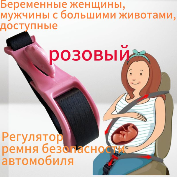 Автомобильный регулятор ремня безопасности для беременных женщин, форма ...
