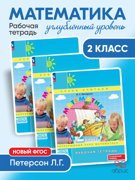 Комплект Петерсон Математика 2 класс Рабочая тетрадь ФГОС - купить с ...