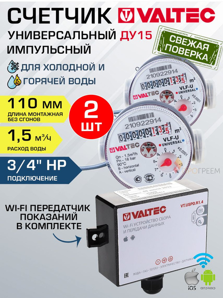 Комплект из 2-х счетчиков воды 3/4" 110 мм и Wi-Fi передатчика данных ...