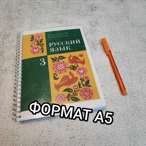 Русский язык 3 класс 1987 г. Закожурникова М.Л. - купить с доставкой по ...