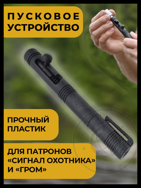 Пусковое устройство Сигнал охотника купить на OZON по низкой цене ...
