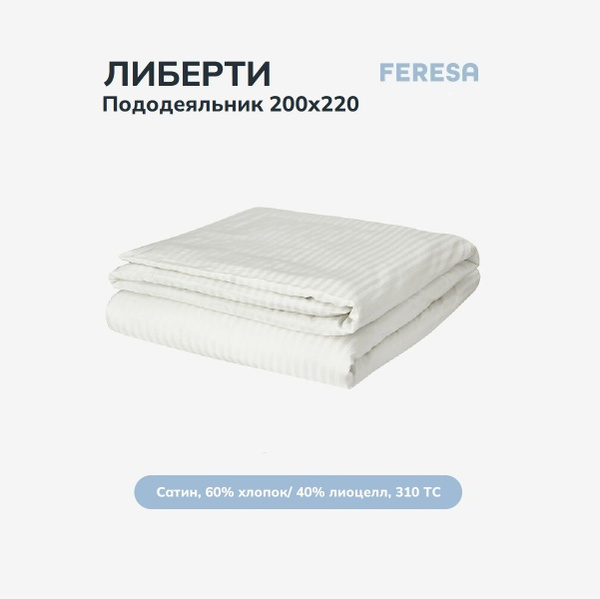 Пододеяльник Feresa hygge ЛибертиПодод, 200x220 купить c доставкой на ...