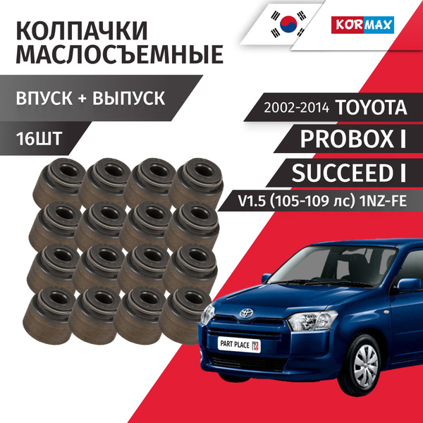 Колпачки маслосъемные Toyota Probox Succeed (1) NCP55 V1.5 1NZ-FE 105 ...