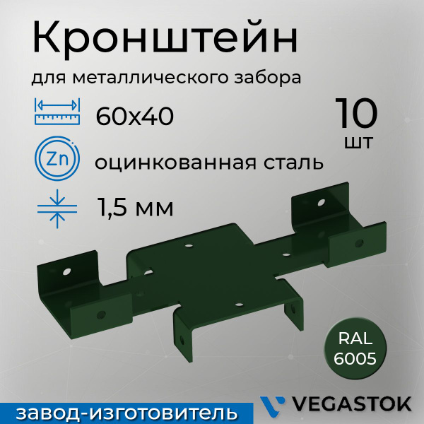 Кронштейн крепёжный Х-кронштейн для забора 60х40 10шт ral 6005 - купить ...