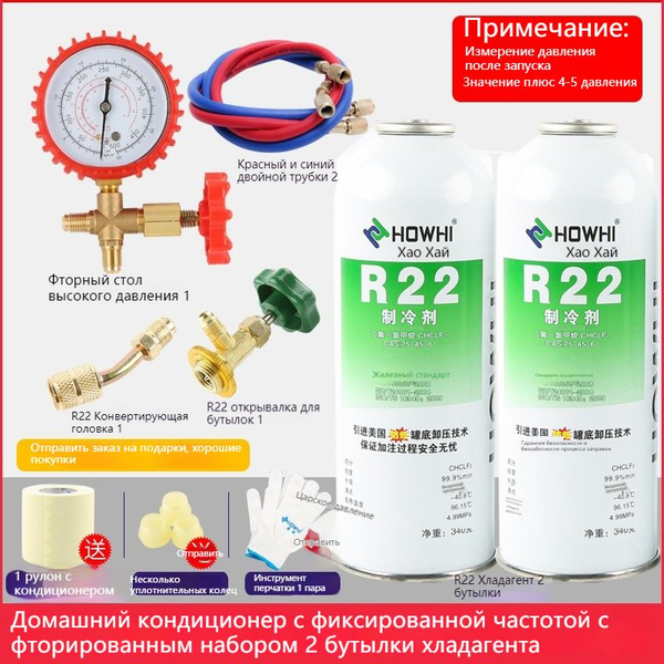 Фреон R22, клапанный баллон 0,68 кг, готовый к использованию с набором ...