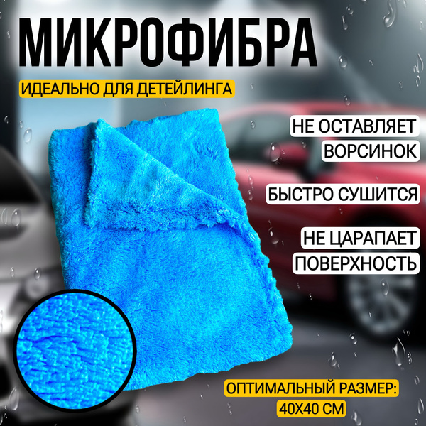 Тряпка для детейлинга автомобиля 40 х 40 см, микрофибра для полировки ...