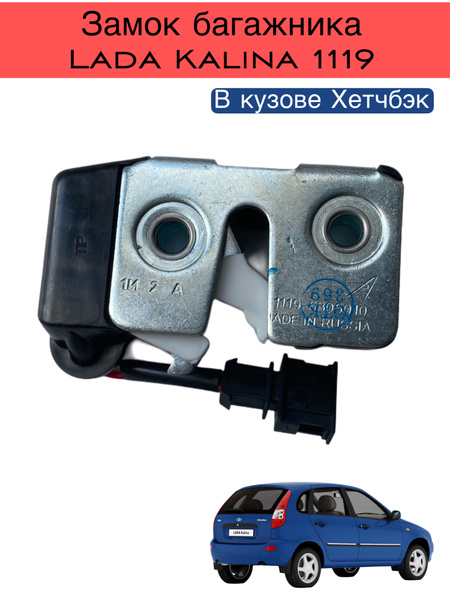Замок багажника для ВАЗ Лада Калина 1119 (защелка) - LD арт. 1119 ...