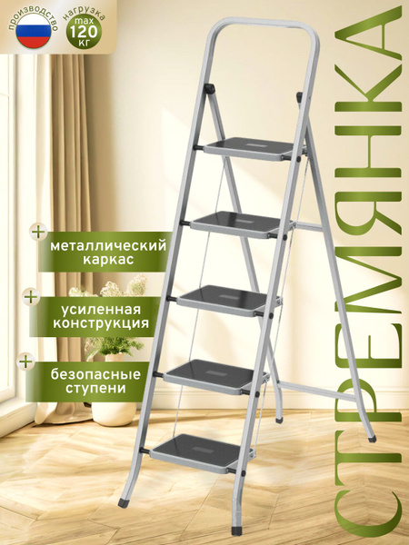 Стремянка лестница стальная, усиленная, 5 широких ступеней, 120 кг ...