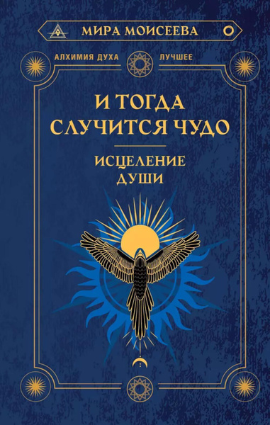 И тогда случится чудо. Исцеление души | Маргарита Моисеева - купить с ...