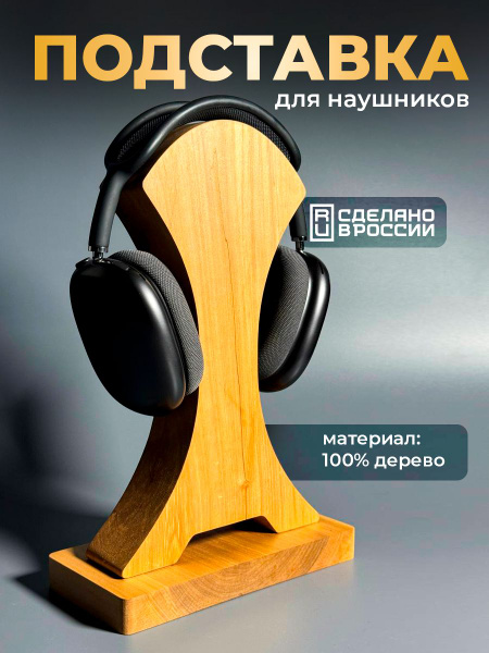Деревянная подставка держатель для наушников на ножке (Универсальная ...