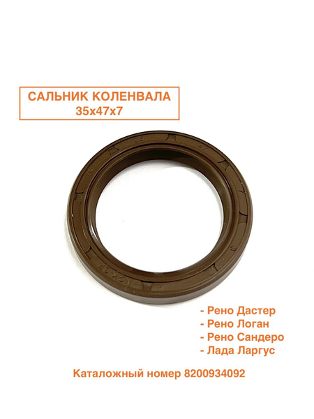 Сальник коленвала LADA Largus, RENAULT Logan, Sandero 35х47х7 ...