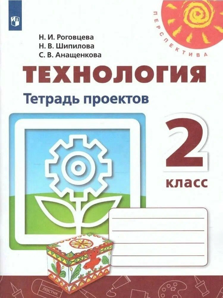 Технология. Тетрадь проектов. 2 класс. Перспектива / Роговцева Н.И ...