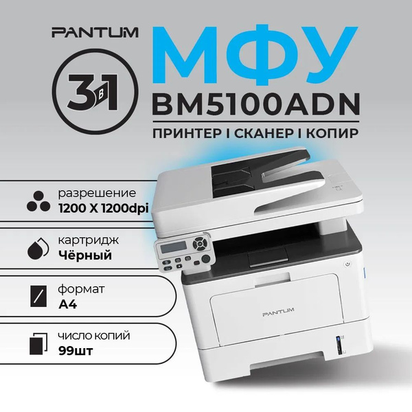 МФУ Лазерное Pantum BM5100ADN.., белый купить на OZON по низкой цене ...