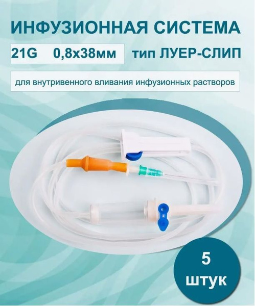 Система инфузионная, 5шт/уп. для капельницы/для вливания растворов с ...