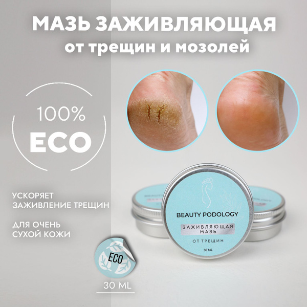 BEAUTY PODOLOGY Заживляющая мазь для лечения трещин тела и стоп, 30мл ...