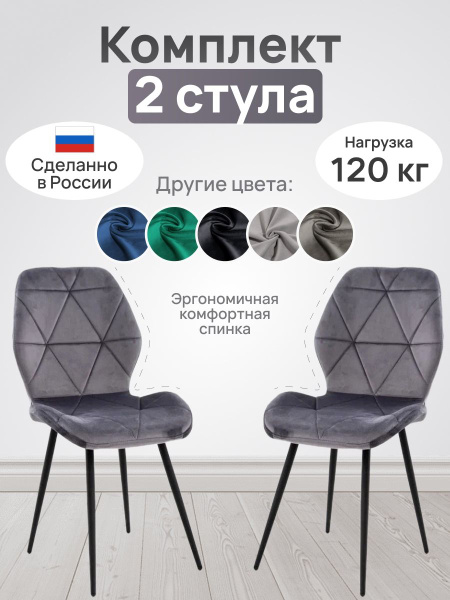 Мягкие стулья для кухни темно-серого цвета, 2 шт, стул обеденный АМГ ...
