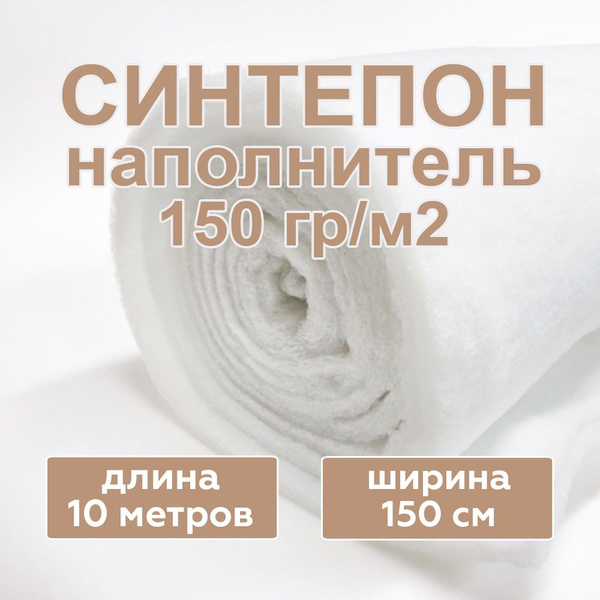 Синтепон наполнитель плотность 150 г/м2 (размер 10 метров х 1,5 метра ...