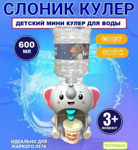 Характеристики Детский мини кулер для воды Слон, Акваняня для детей ...